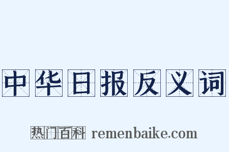中华日报反义词是什么意思的图片